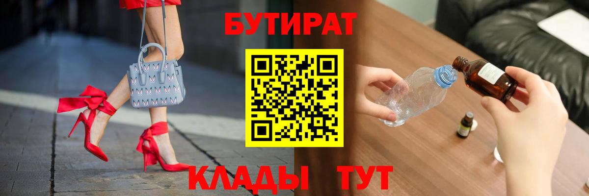 Бутират  Вход с VPN  Великие Луки  Бутират BDO 33% 